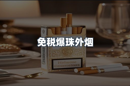 免税爆珠外烟