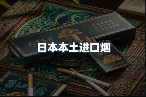 日本本土进口烟